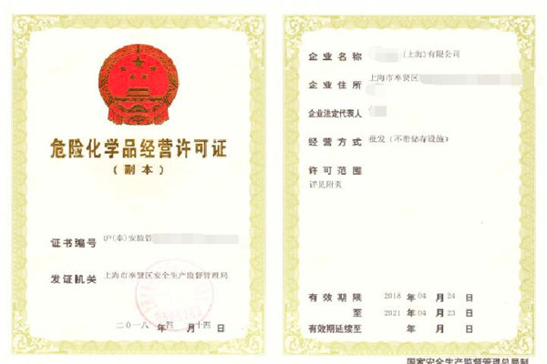 成品油危险化学品经营许可证