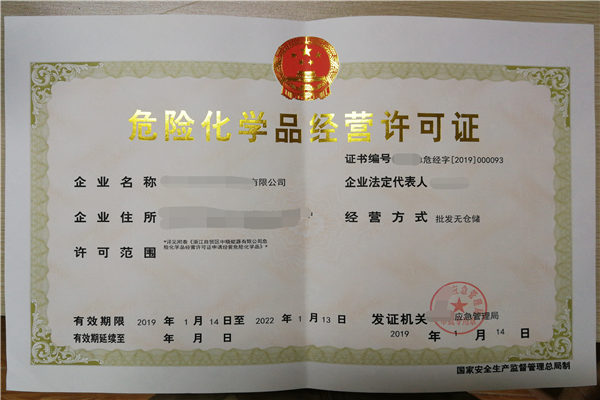 成品油经营许可证