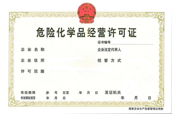 成品油经营许可证